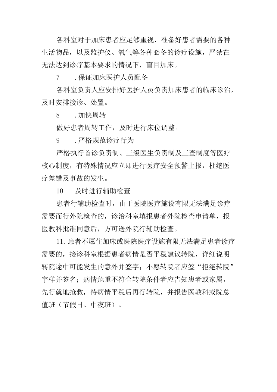 没有空床或医疗设施有限时的应急处理制度.docx_第2页