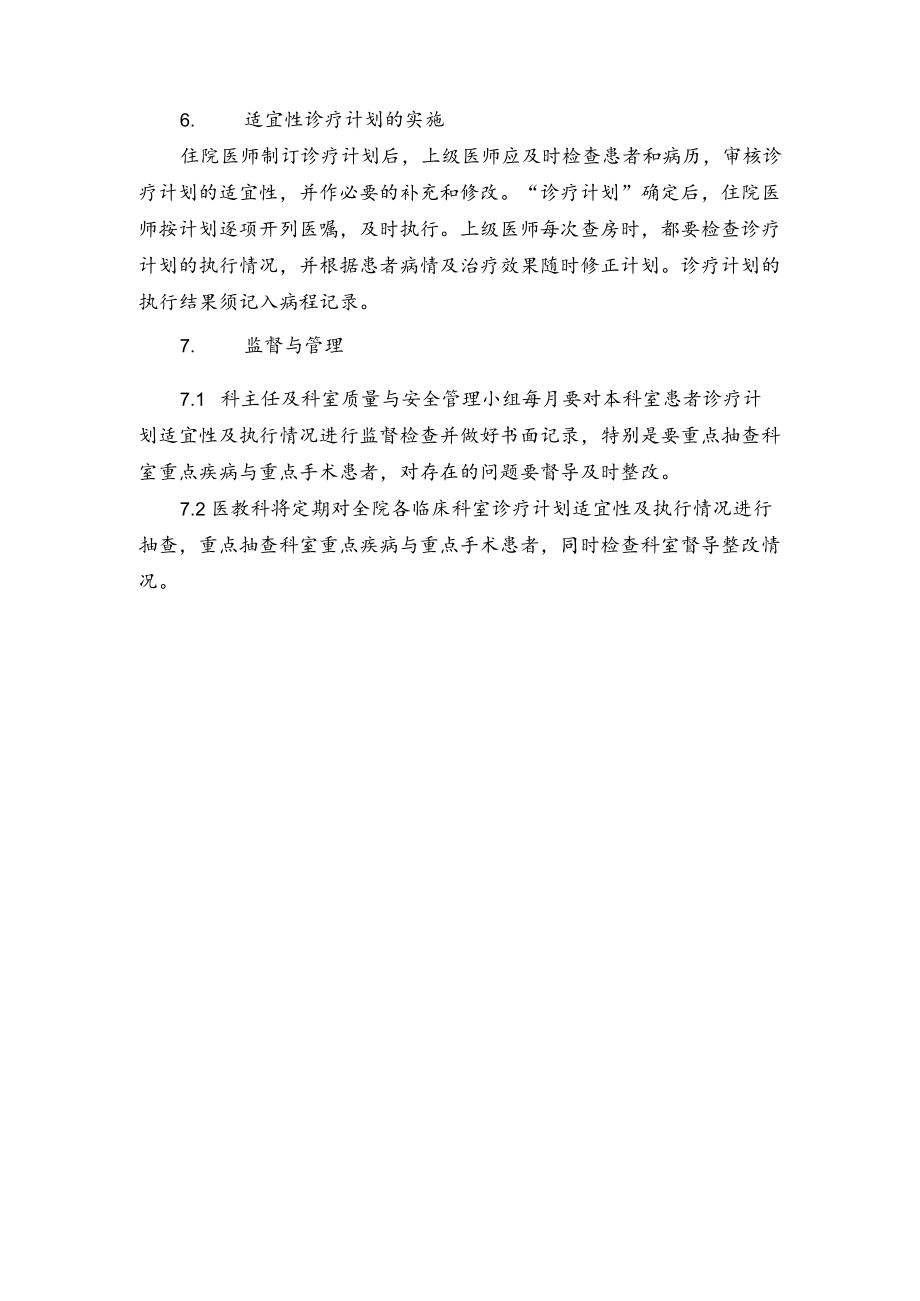 区医院保证诊疗计划适宜性的措施与管理规定.docx_第2页