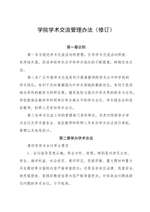 学院学术交流管理办法（修订）.docx