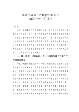 某某医院院长在医院等级评审动员大会上的讲话.docx