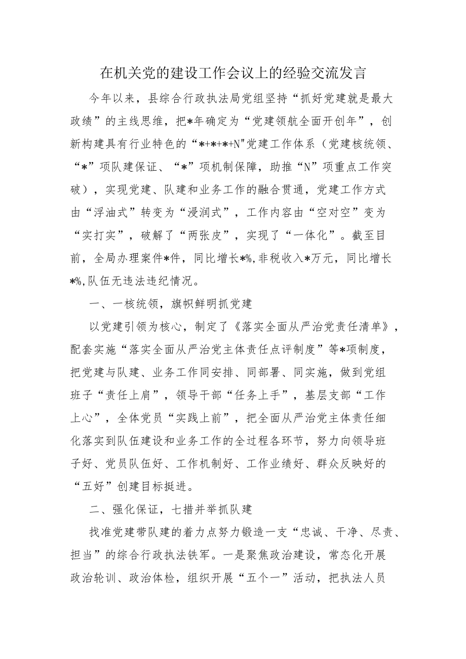 在机关党的建设工作会议上的经验交流发言.docx_第1页