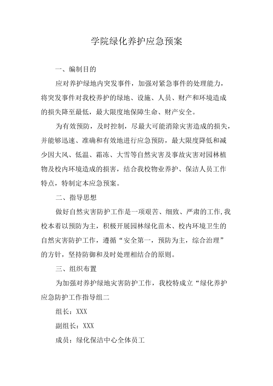 学院绿化养护应急预案.docx_第1页