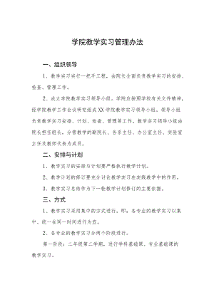 学院教学实习管理办法.docx