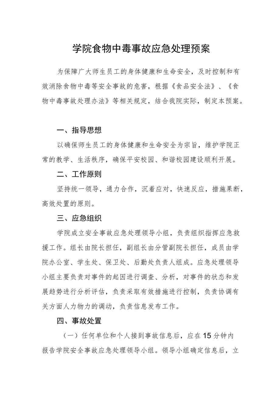 学院食物中毒事故应急处理预案.docx_第1页