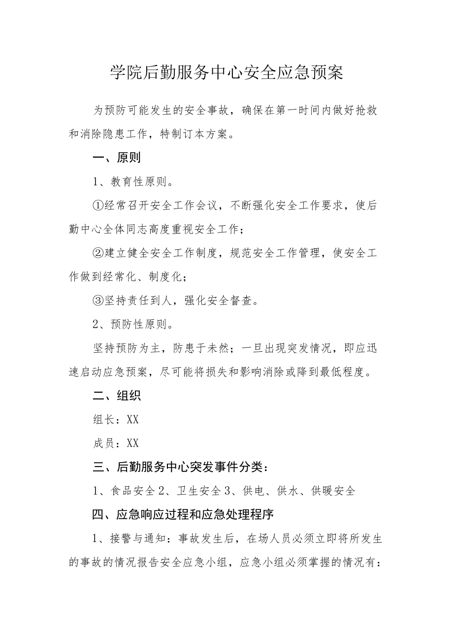 学院后勤服务中心安全应急预案.docx_第1页