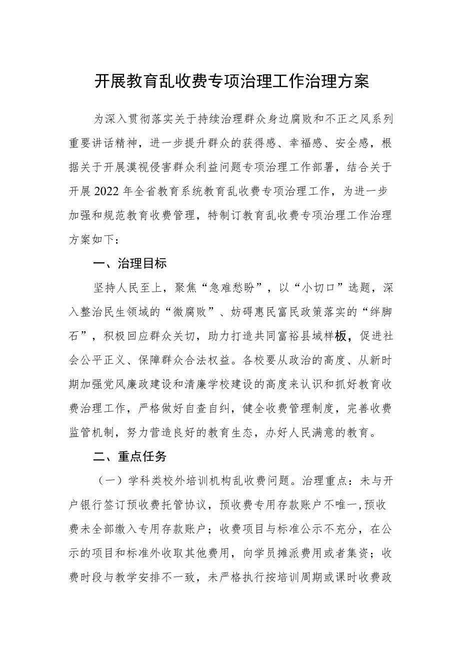 开展教育乱收费专项治理工作治理方案.docx_第1页