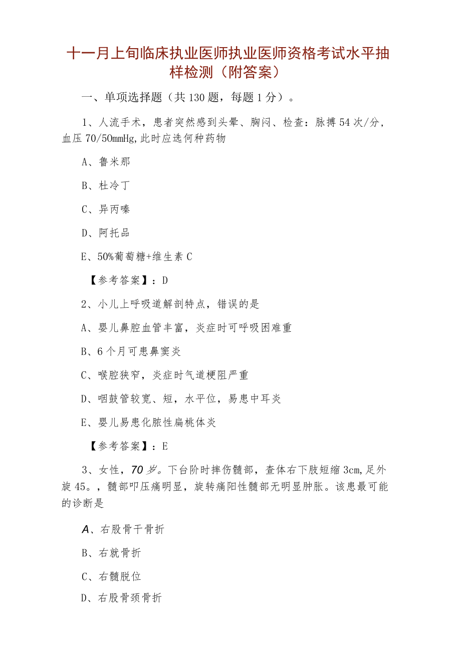 十一月上旬临床执业医师执业医师资格考试水平抽样检测（附答案）.docx_第1页