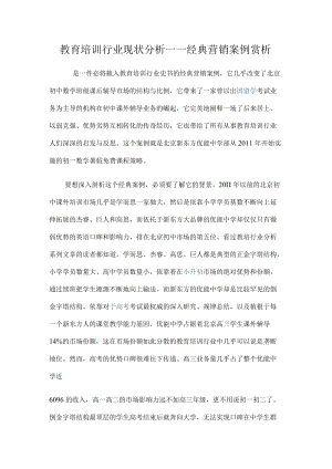 教育培训行业现状分析——经典营销案例赏析.docx