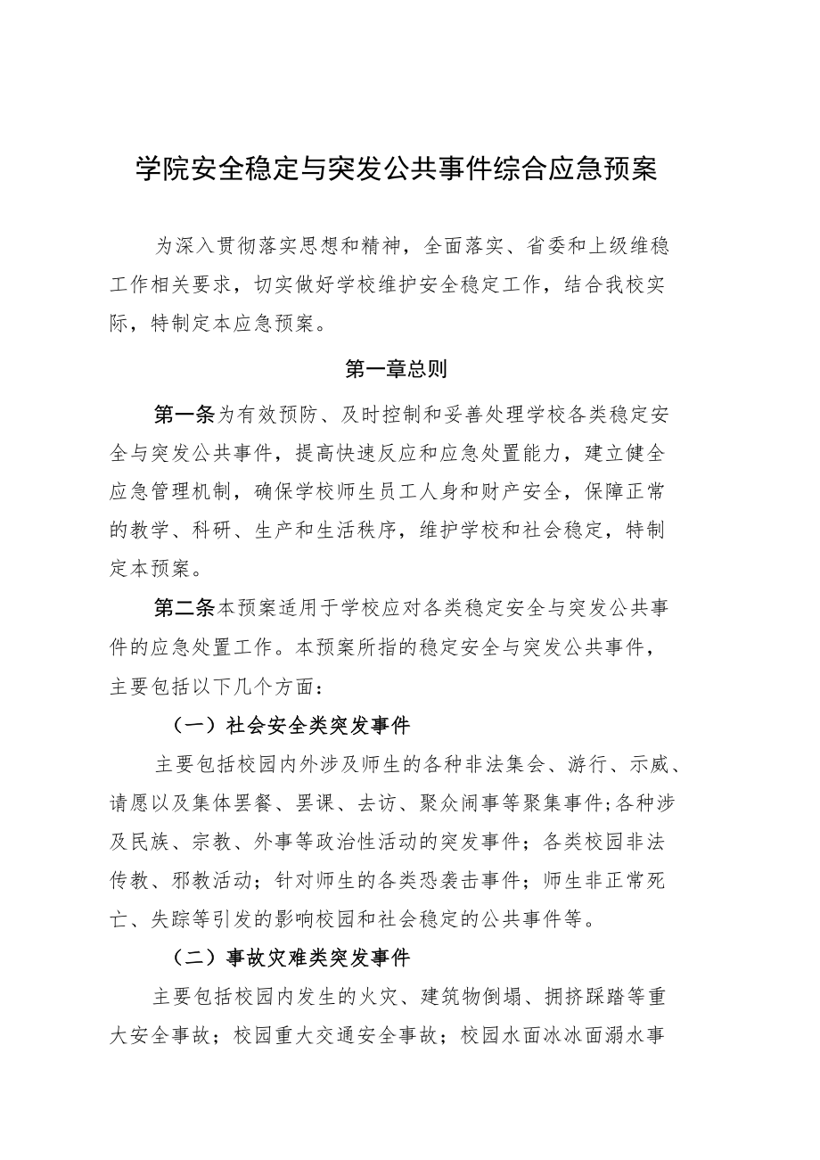 学院安全稳定与突发公共事件综合应急预案.docx_第1页