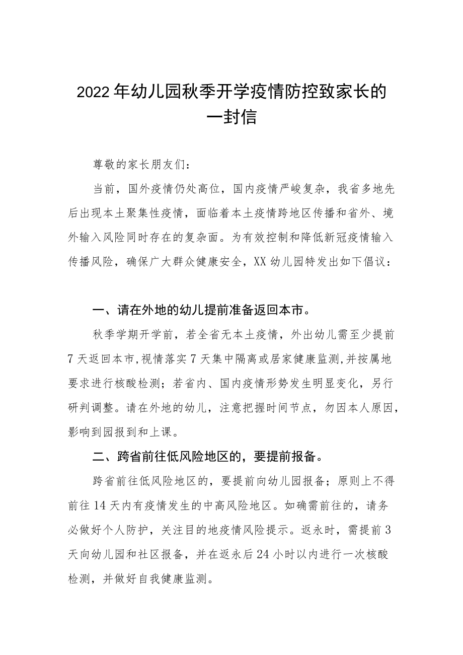 幼儿园2022季开学疫情防控温馨提示四篇例文.docx_第1页