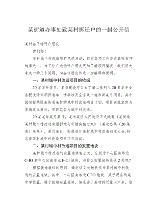 某街道办事处致某村拆迁户的一封公开信.docx