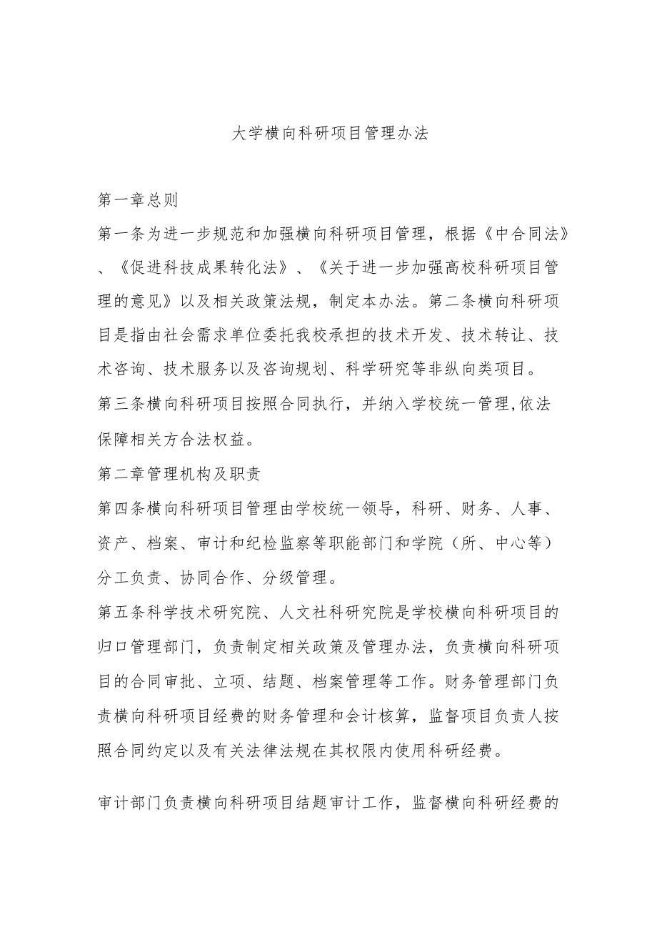 大学横向科研项目管理办法.docx_第1页