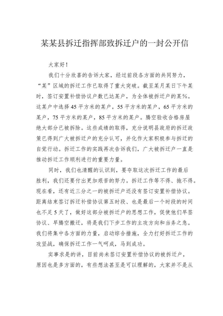 某某县拆迁指挥部致拆迁户的一封公开信.docx_第1页