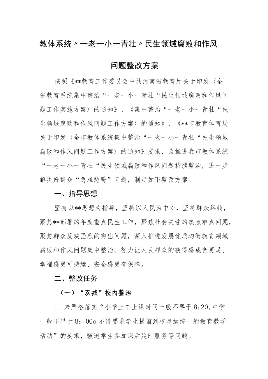 教体系统“一老一小一青壮”民生领域腐败和作风问题整改方案.docx_第1页