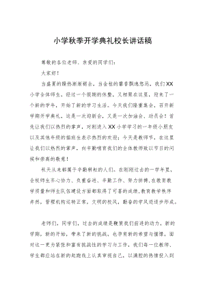 小学季开学典礼校长讲话稿三篇.docx