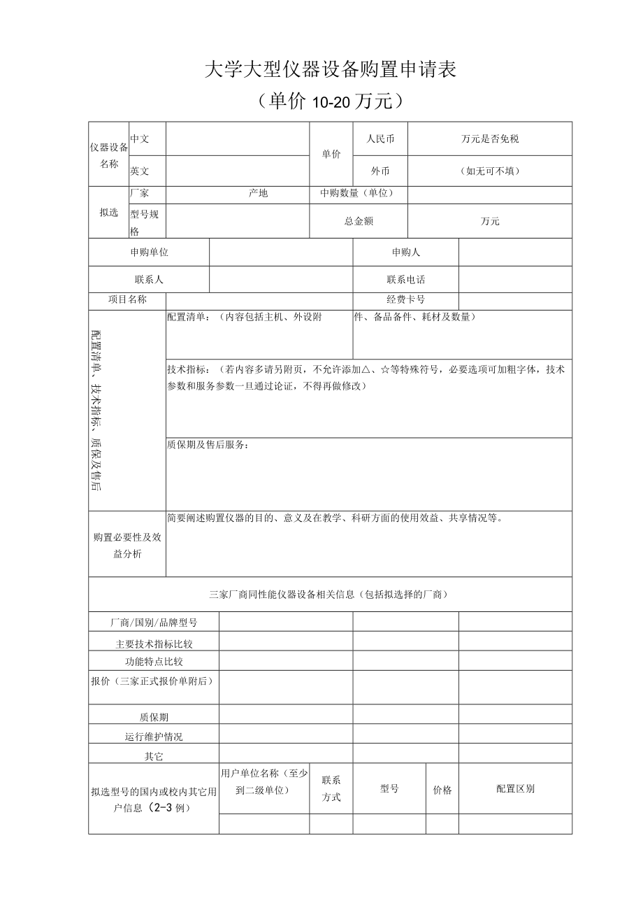 大学大型仪器设备购置申请表.docx_第1页