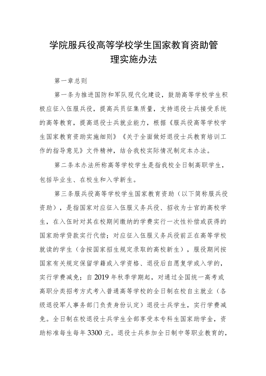 学院服兵役高等学校学生国家教育资助管理实施办法.docx_第1页