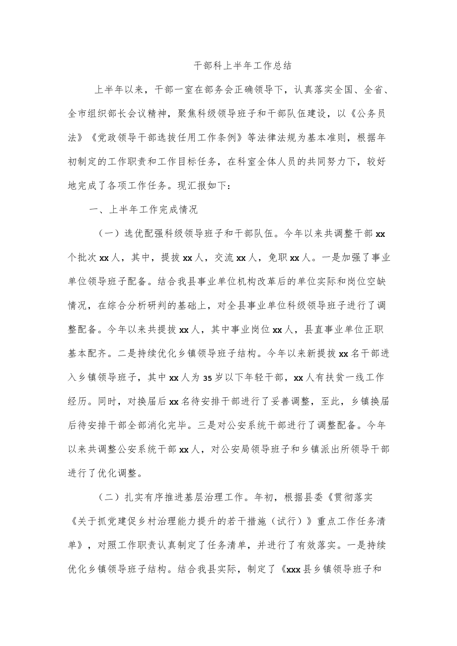 干部科上半工作总结.docx_第1页