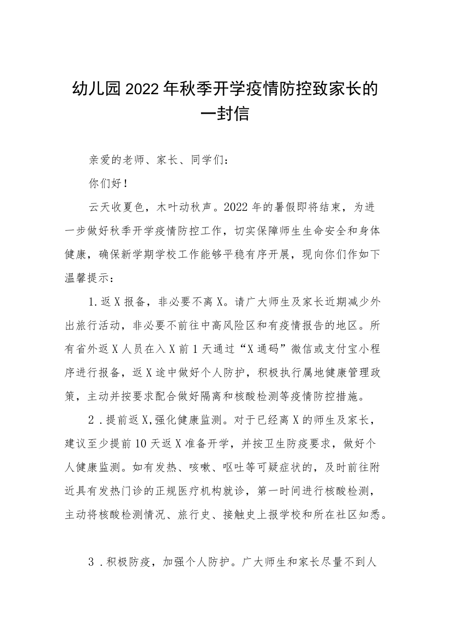 幼儿园2022季开学疫情防控致家长的一封信四篇合集.docx_第1页