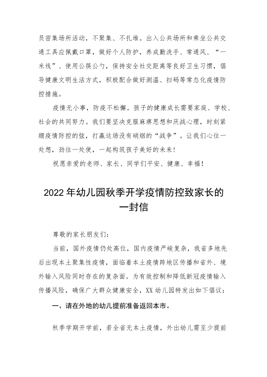 幼儿园2022季开学疫情防控致家长的一封信四篇合集.docx_第2页