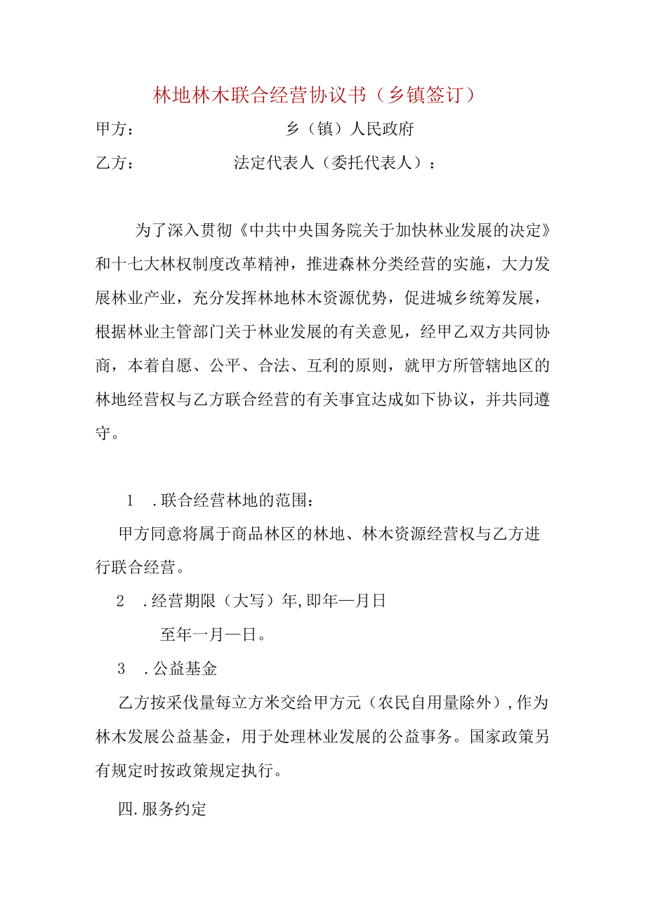 林地林木联合经营协议书（乡镇签订）.docx_第1页