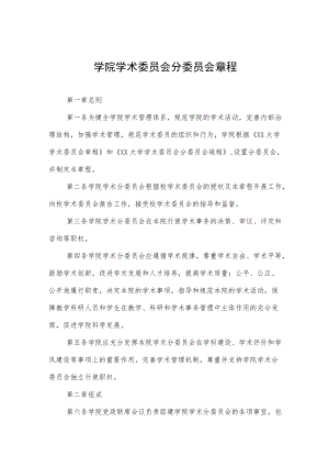 学院学术委员会分委员会章程.docx