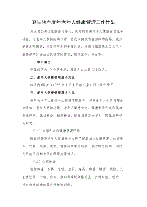 卫生院老人健康管理工作计划.docx