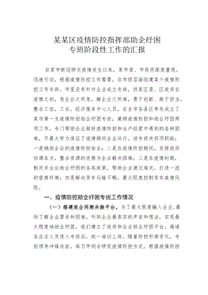 某某区疫情防控指挥部助企纾困专班阶段性工作的汇报.docx