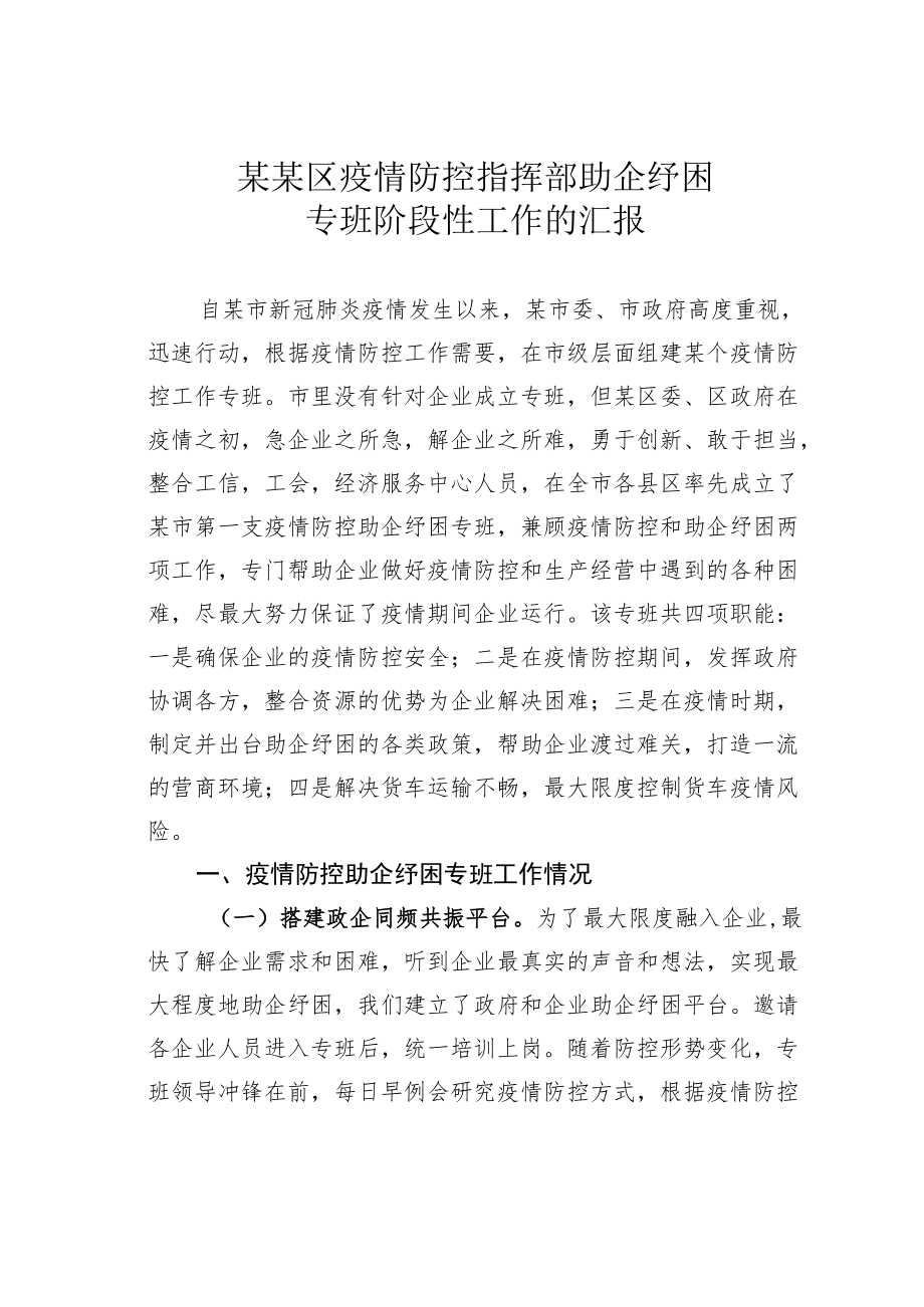 某某区疫情防控指挥部助企纾困专班阶段性工作的汇报.docx_第1页