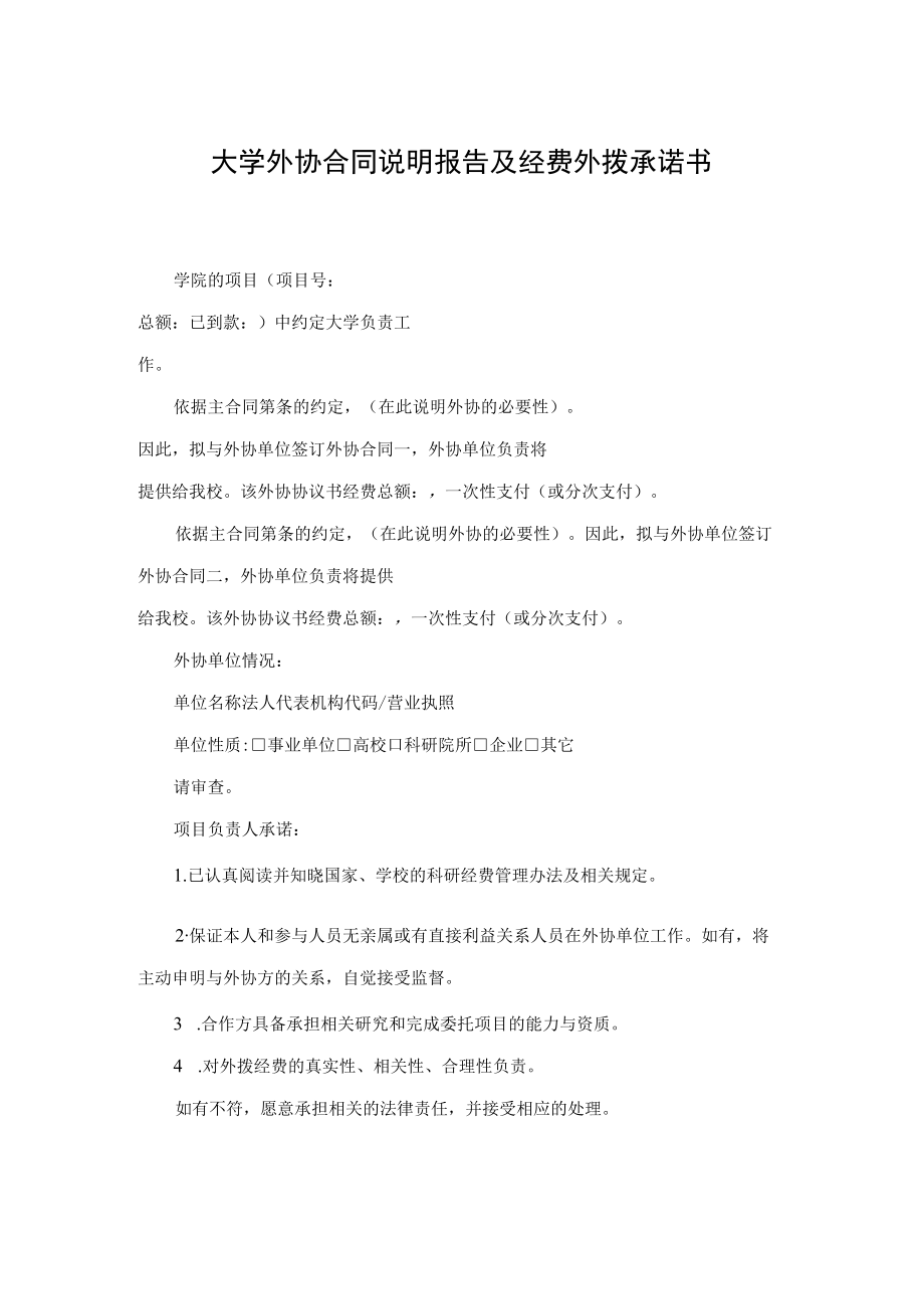 大学外协合同说明报告及经费外拨承诺书.docx_第1页