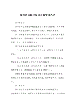 学院贵重精密仪器设备管理办法.docx