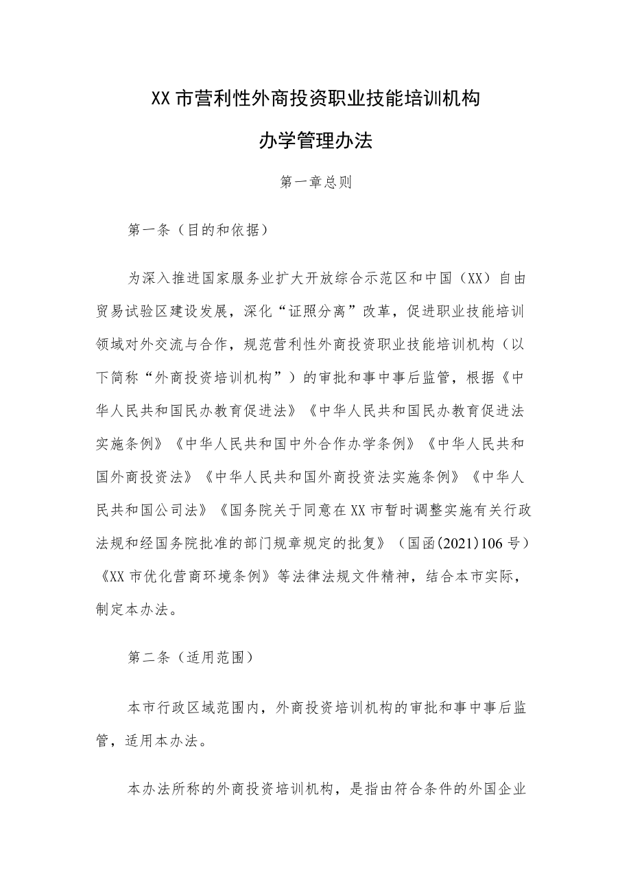 XXX市营利性外商投资职业技能培训机构办学管理办法.docx_第1页