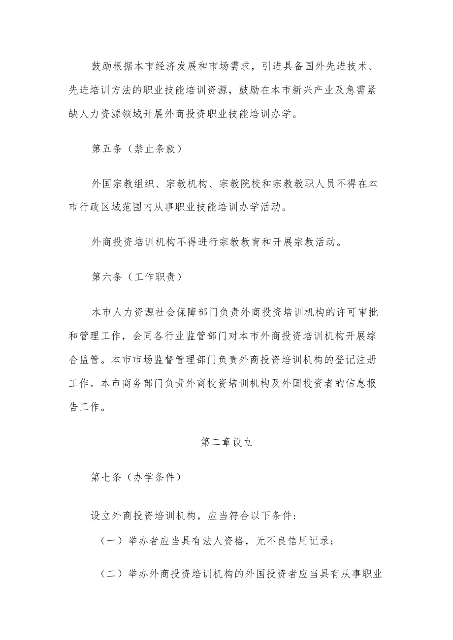 XXX市营利性外商投资职业技能培训机构办学管理办法.docx_第3页