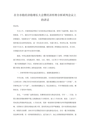 在全市稳经济稳增长大会暨经济形势分析研判会议上的讲话.docx