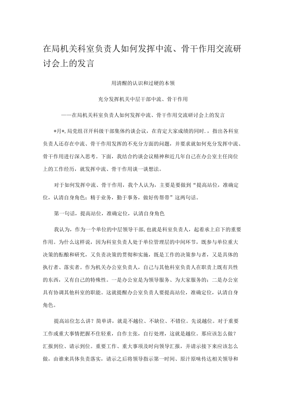 在局机关科室负责人如何发挥中流、骨干作用交流研讨会上的发言.docx_第1页