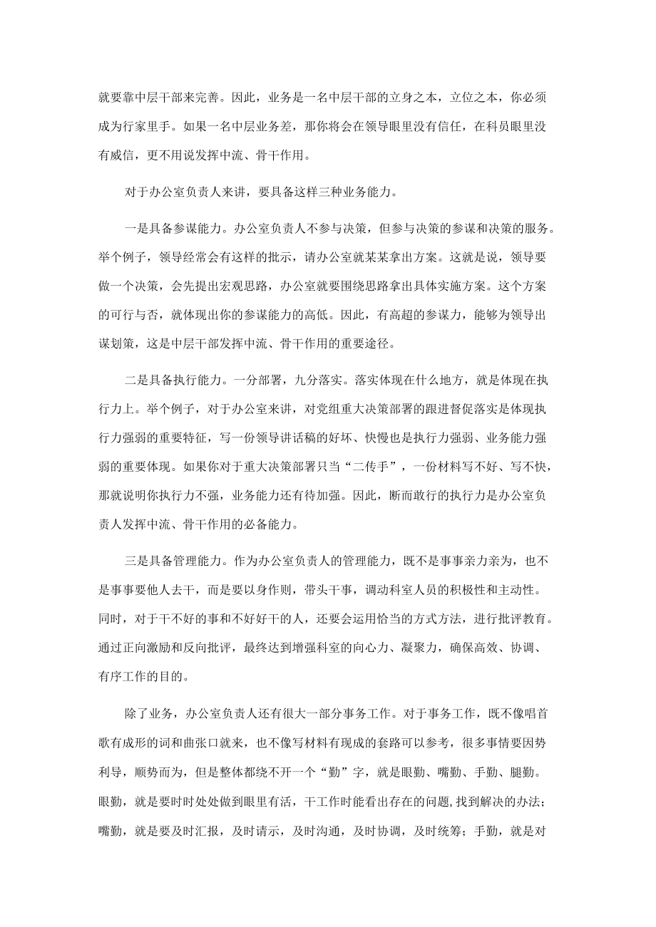 在局机关科室负责人如何发挥中流、骨干作用交流研讨会上的发言.docx_第3页