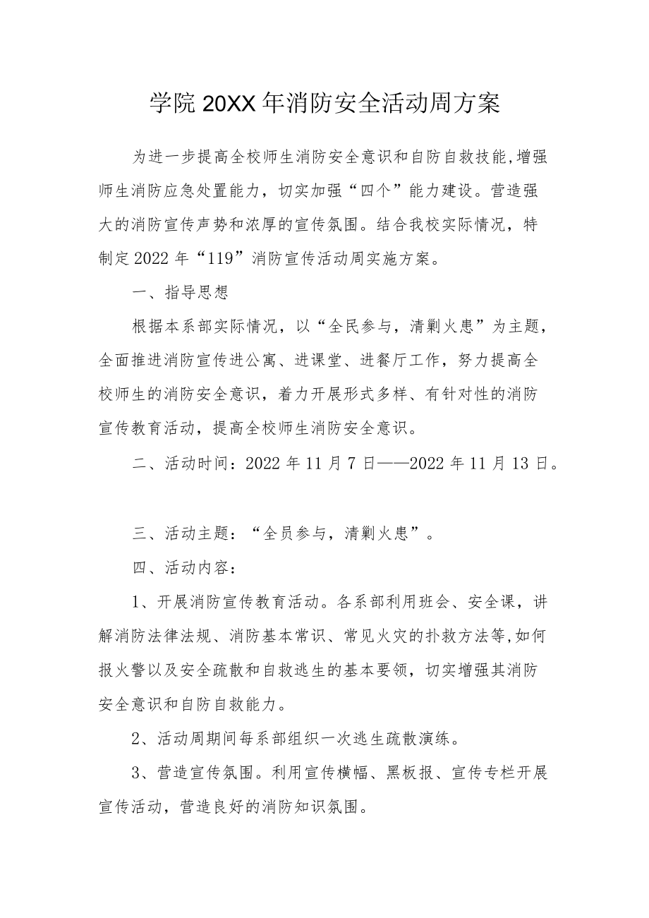 学院2020消防安全活动周方案.docx_第1页