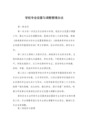 学院专业设置与调整管理办法.docx