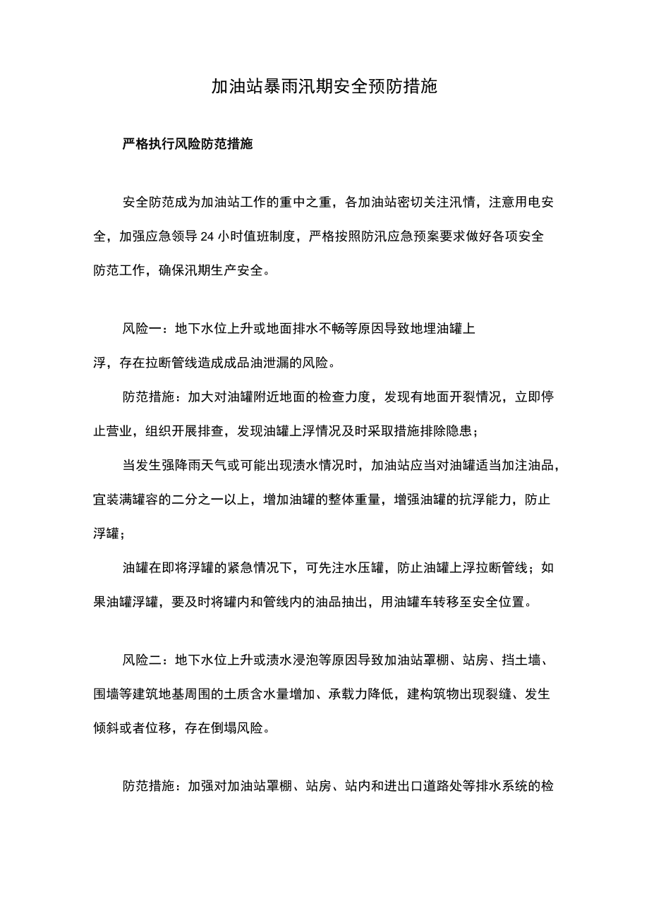 加油站暴雨汛期安全预防措施.docx_第1页