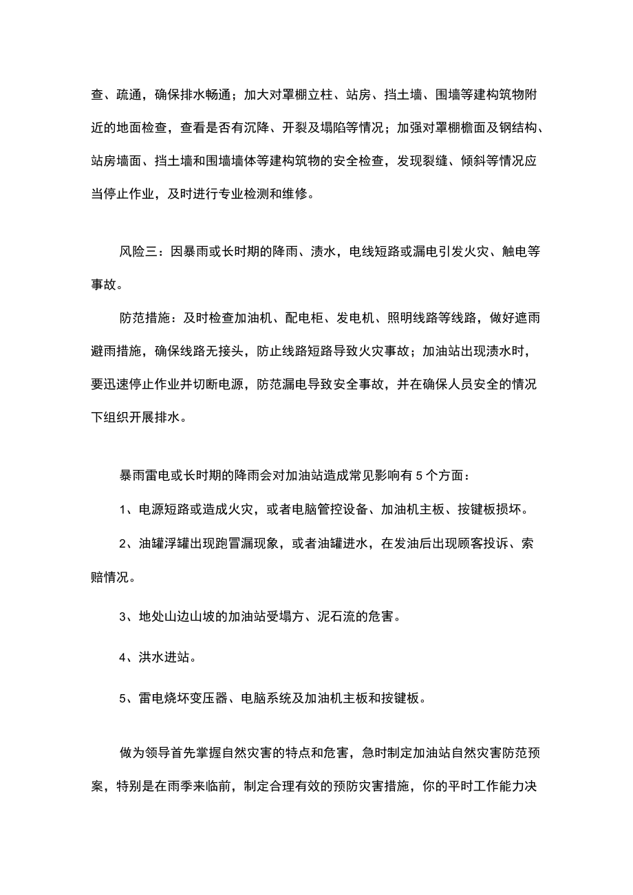 加油站暴雨汛期安全预防措施.docx_第2页