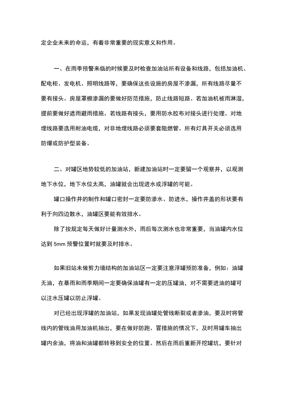 加油站暴雨汛期安全预防措施.docx_第3页