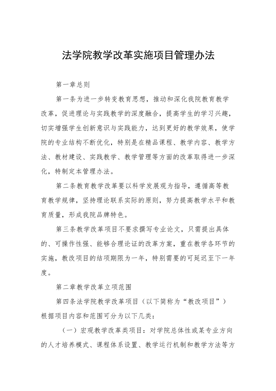 法学院教学改革实施项目管理办法.docx_第1页