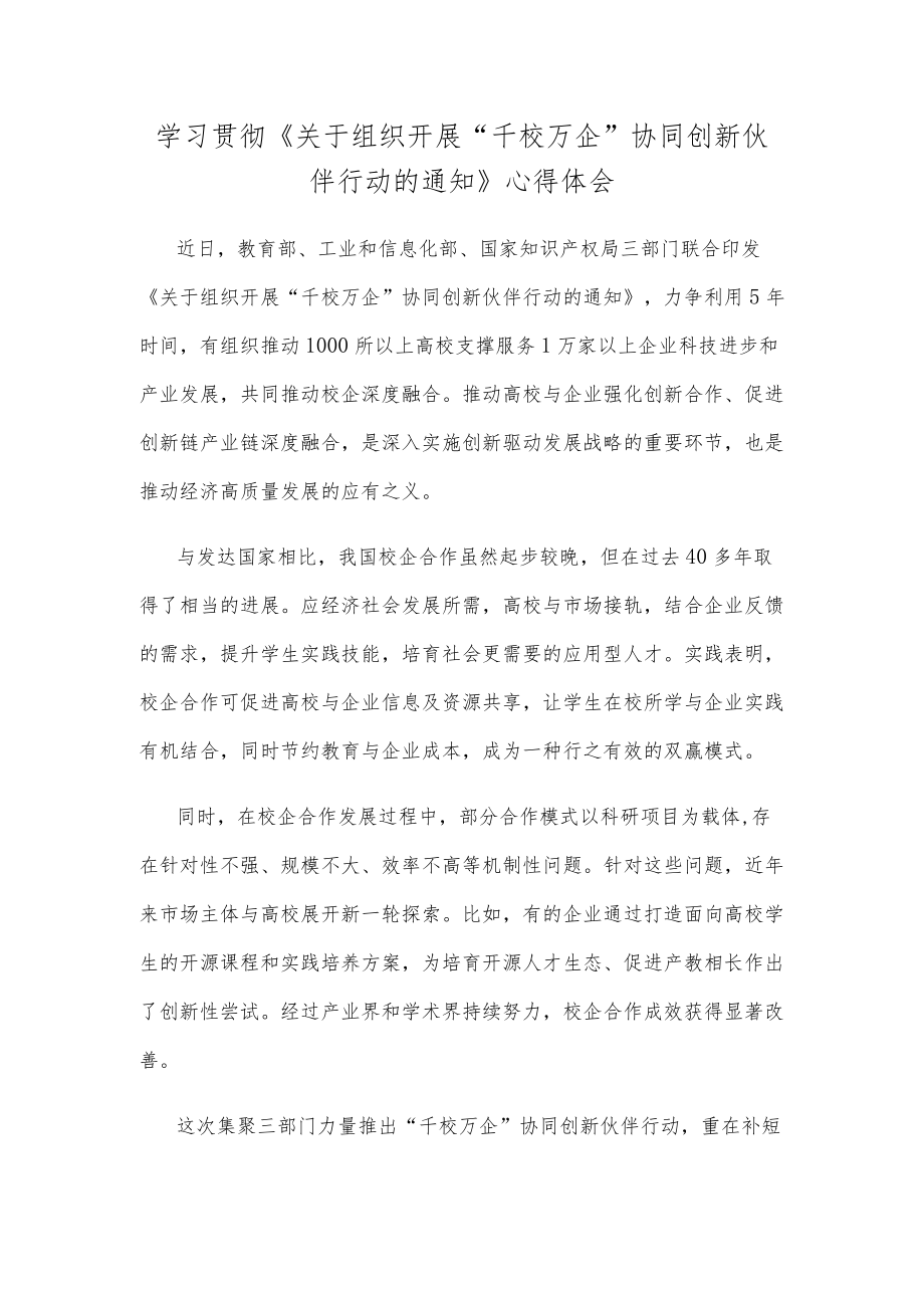 学习贯彻《关于组织开展“千校万企”协同创新伙伴行动的通知》心得体会.docx_第1页