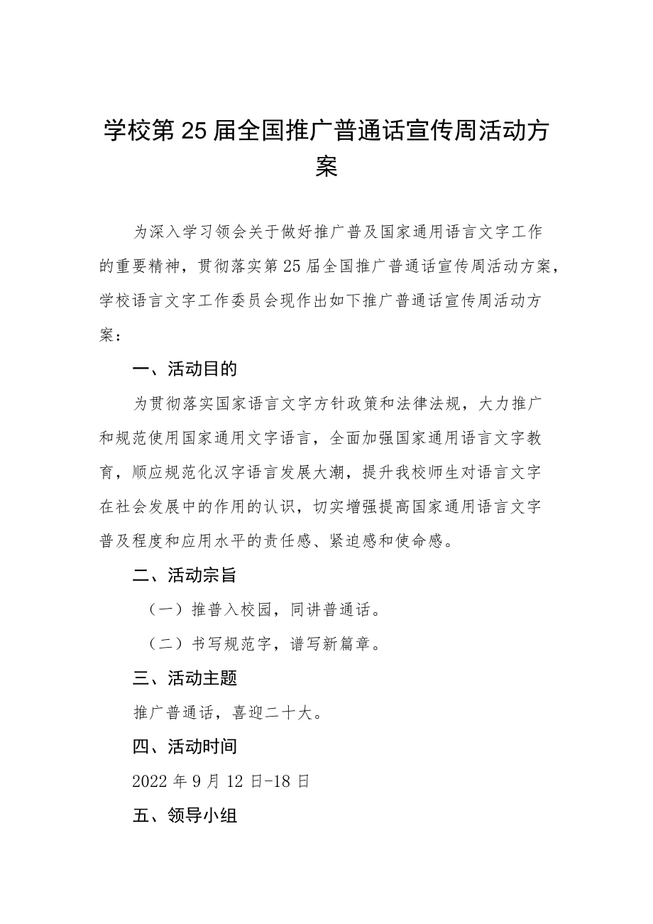 学校第25届全国推广普通话宣传周活动方案.docx_第1页