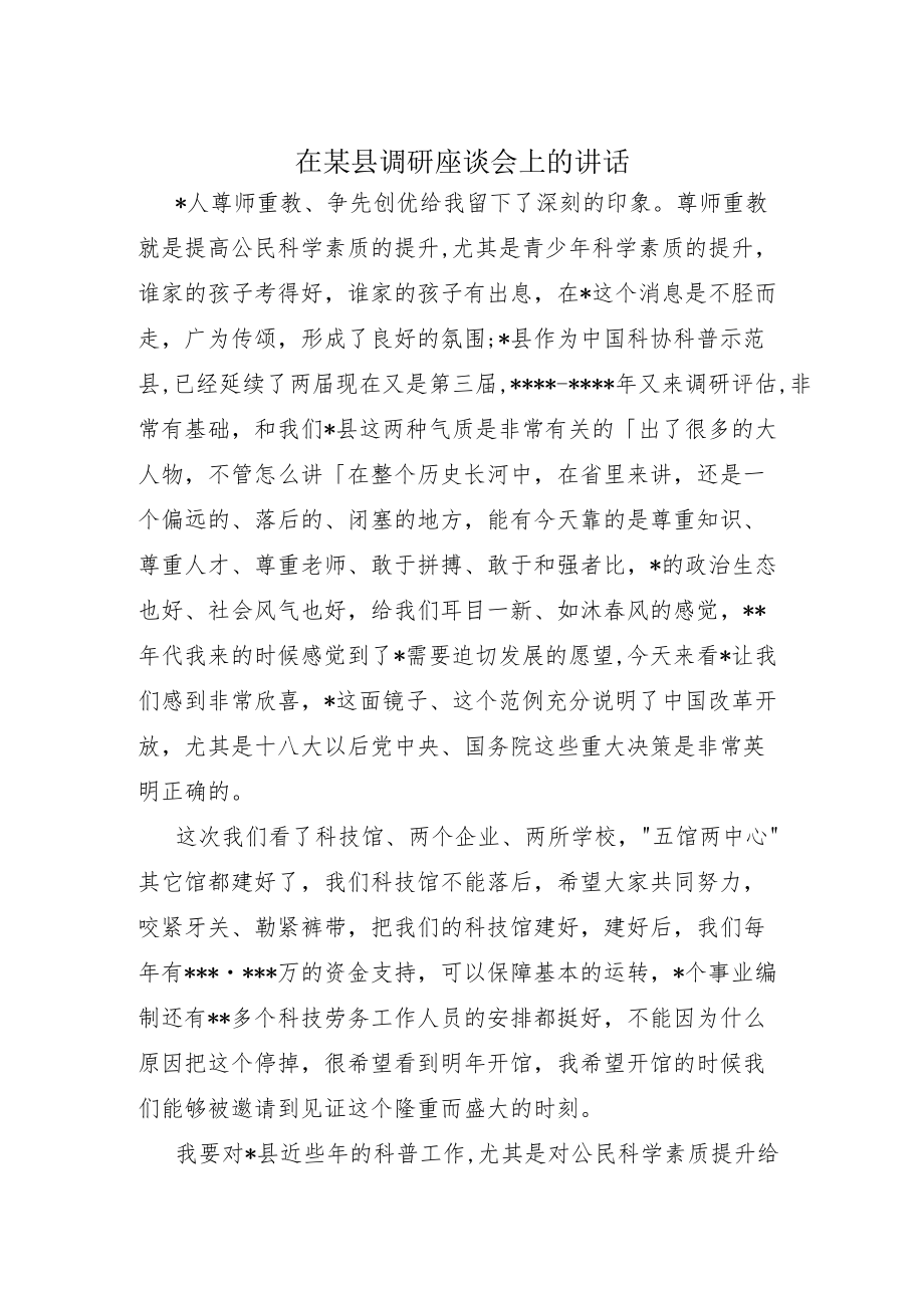 在某县调研座谈会上的讲话.docx_第1页