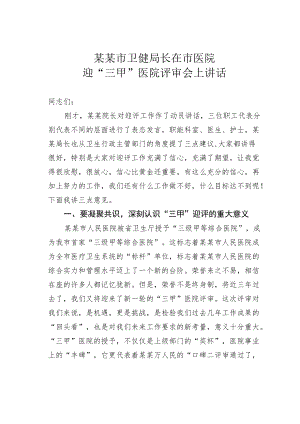 某某市卫健局长在市医院迎“三甲”医院评审会上讲话.docx