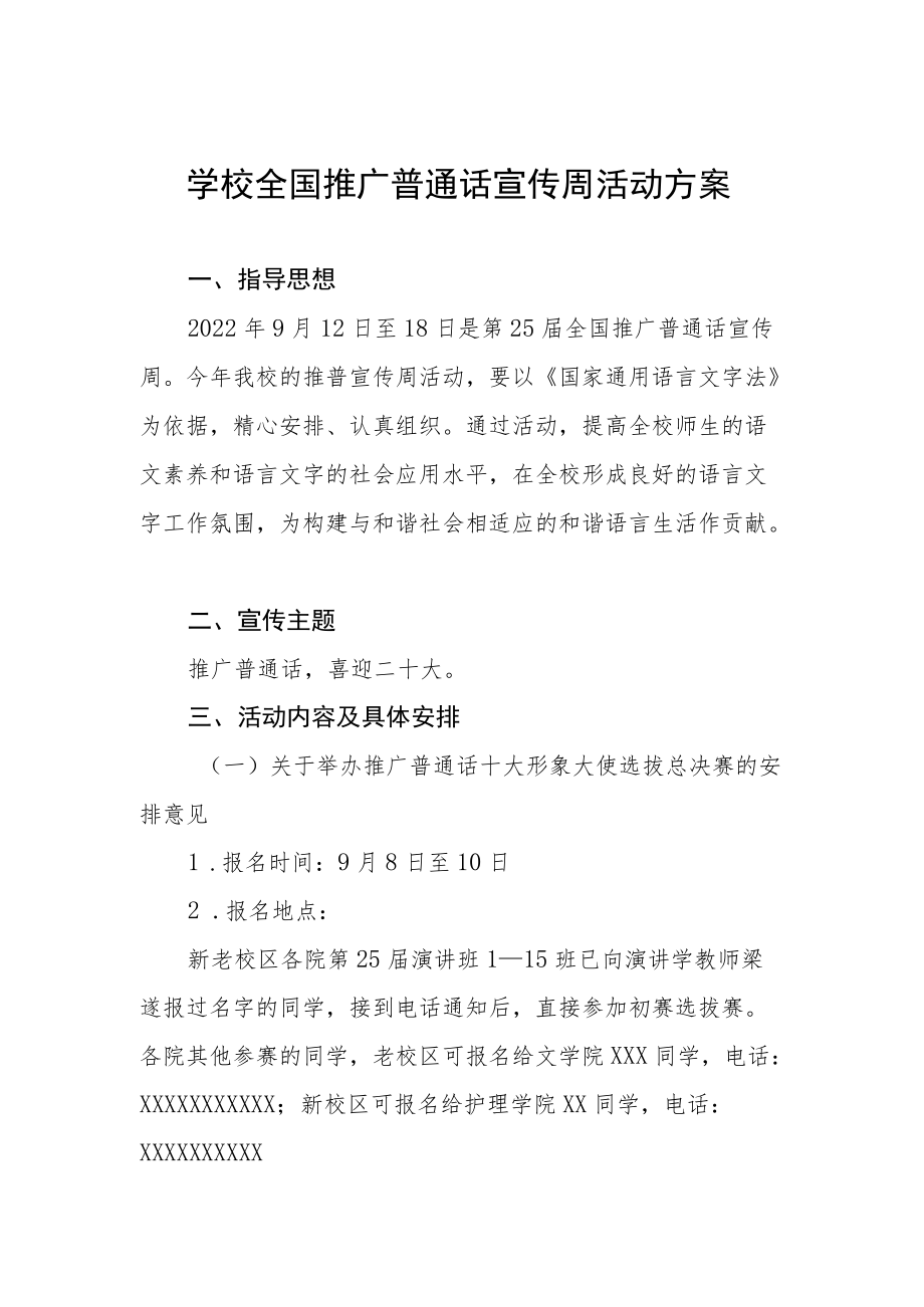 学院2022全国推广普通话宣传周活动方案.docx_第1页