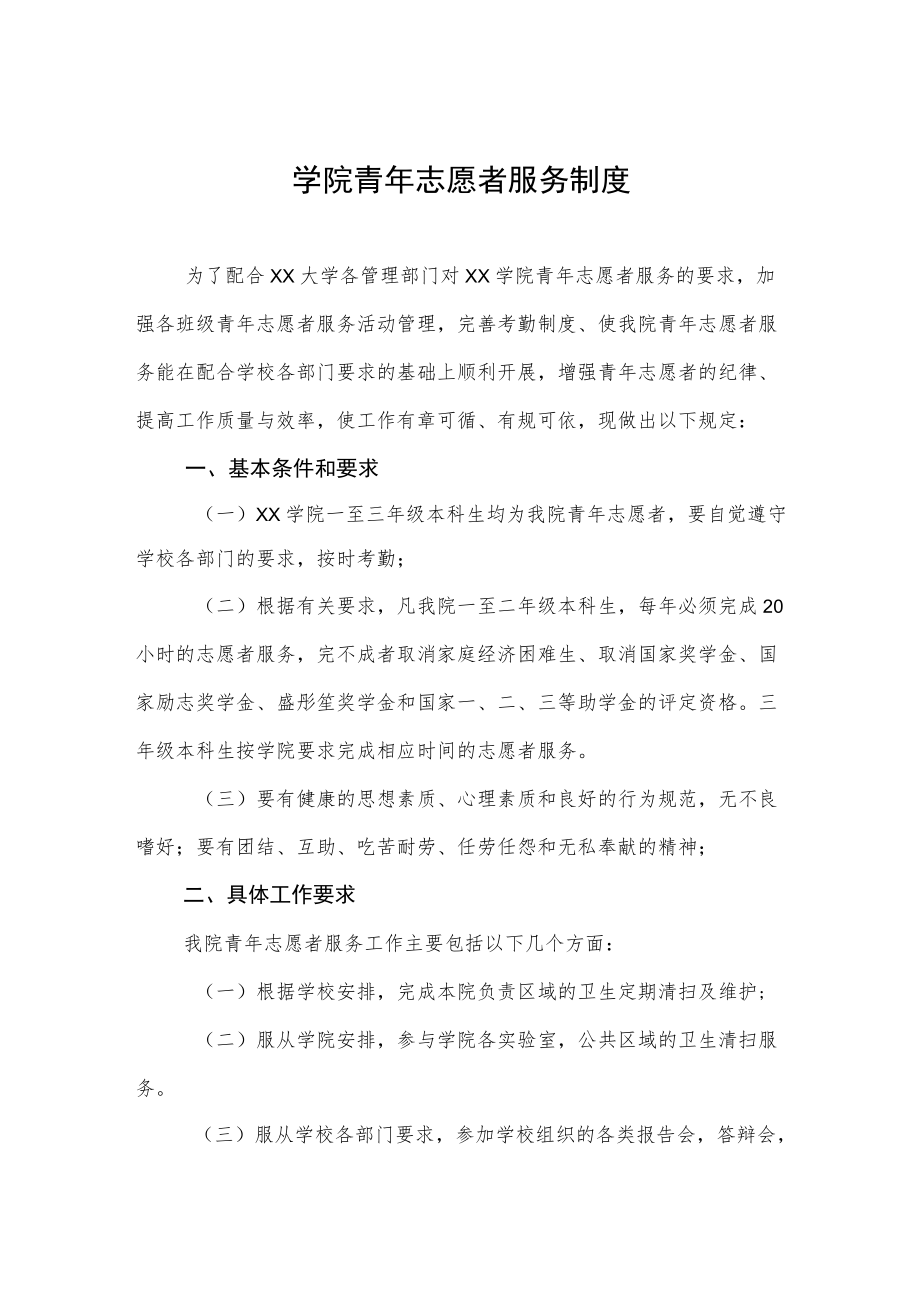 学院青志愿者服务制度.docx_第1页