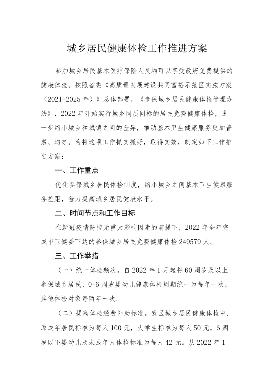 城乡居民健康体检工作推进方案.docx_第1页