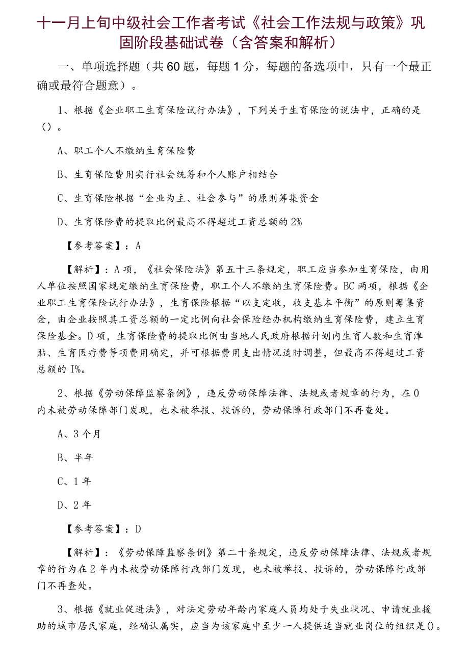 十一月上旬中级社会工作者考试《社会工作法规与政策》巩固阶段基础试卷（含答案和解析）.docx_第1页